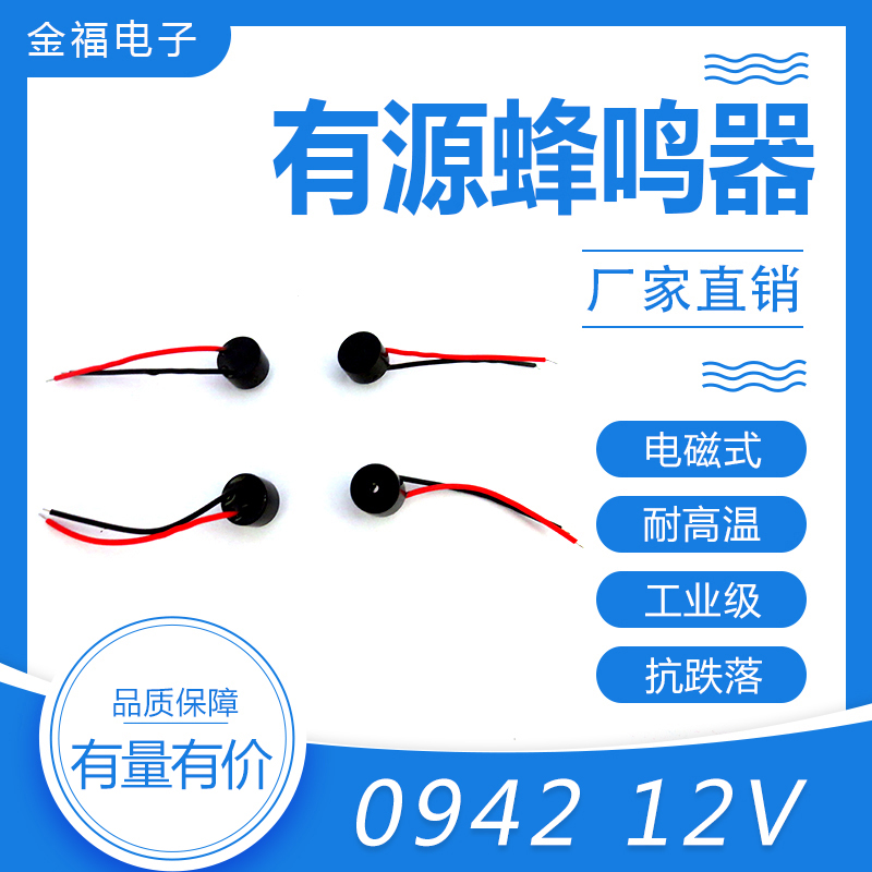有源 0942-12V 引线 侧发音