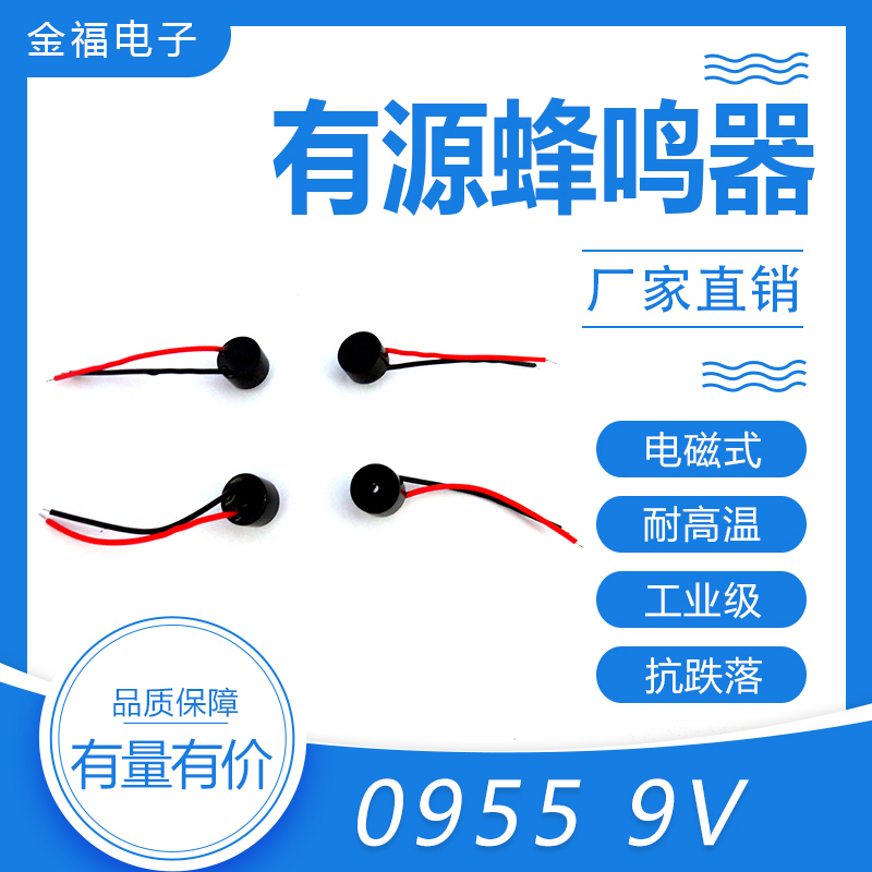有源 0955-9V 引线 顶发音