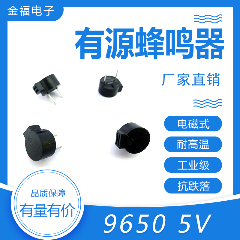 有源 9650-5V 侧发音