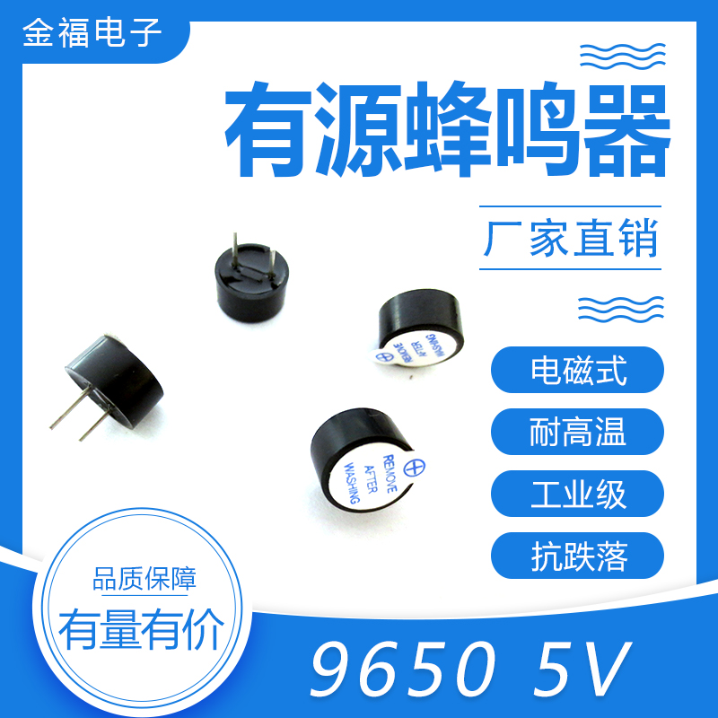 有源 9650-5V 顶