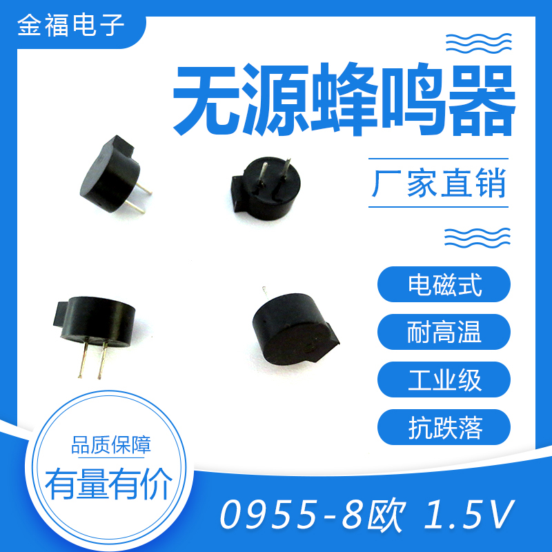 无源 0955-8欧 1.5V 侧发音