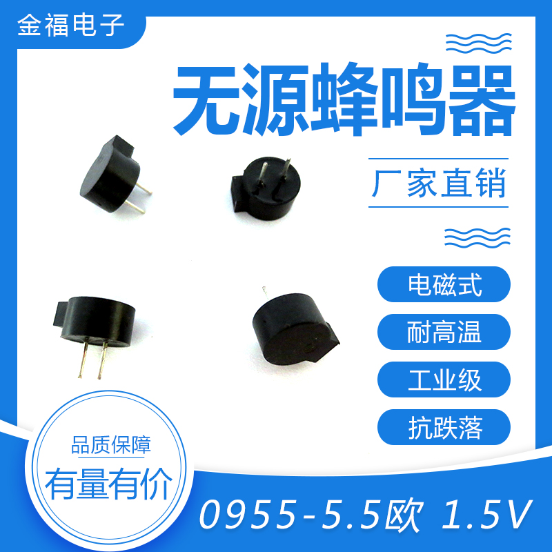 无源 0955-5.5欧 1.5V 侧发音