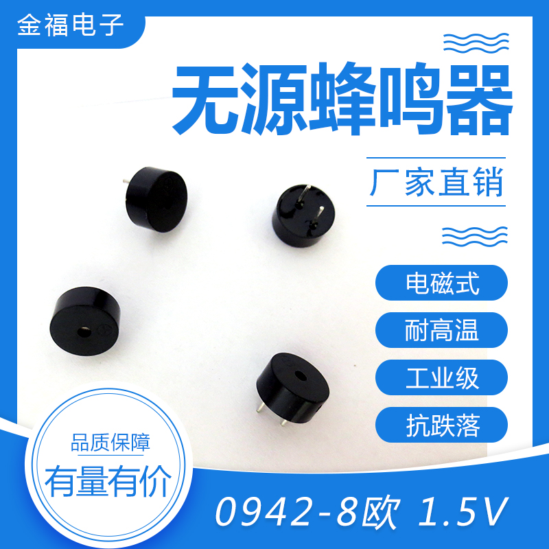 无源 0942-8欧 1.5V