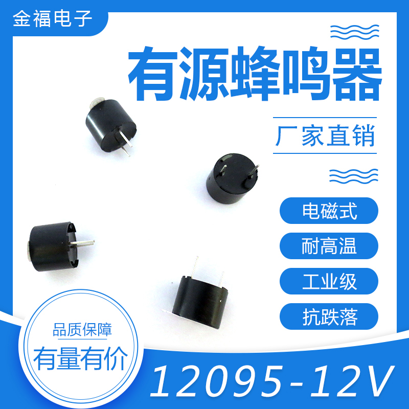 有源 12095-12V 顶