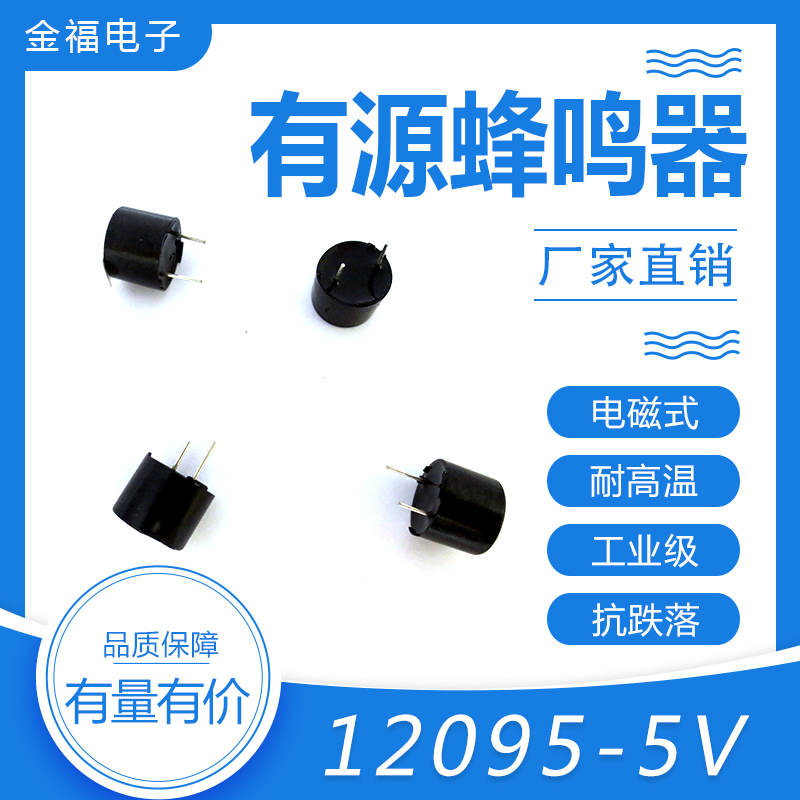 有源 12095-5V 顶