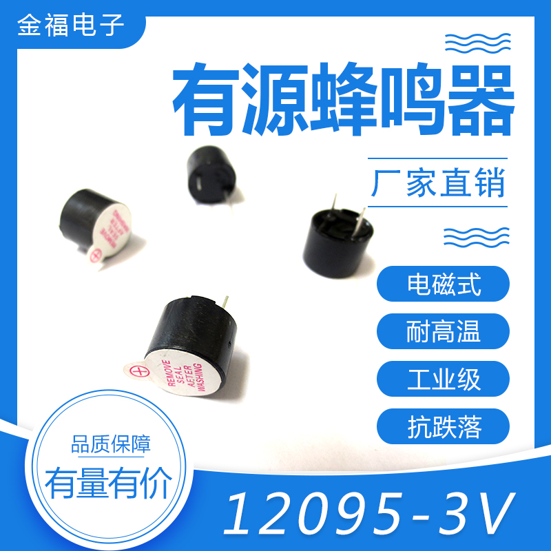 有源 12095-3v 顶发音