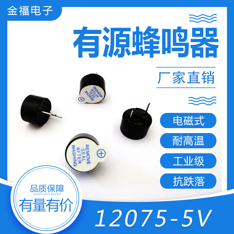 有源 12075-5v 顶