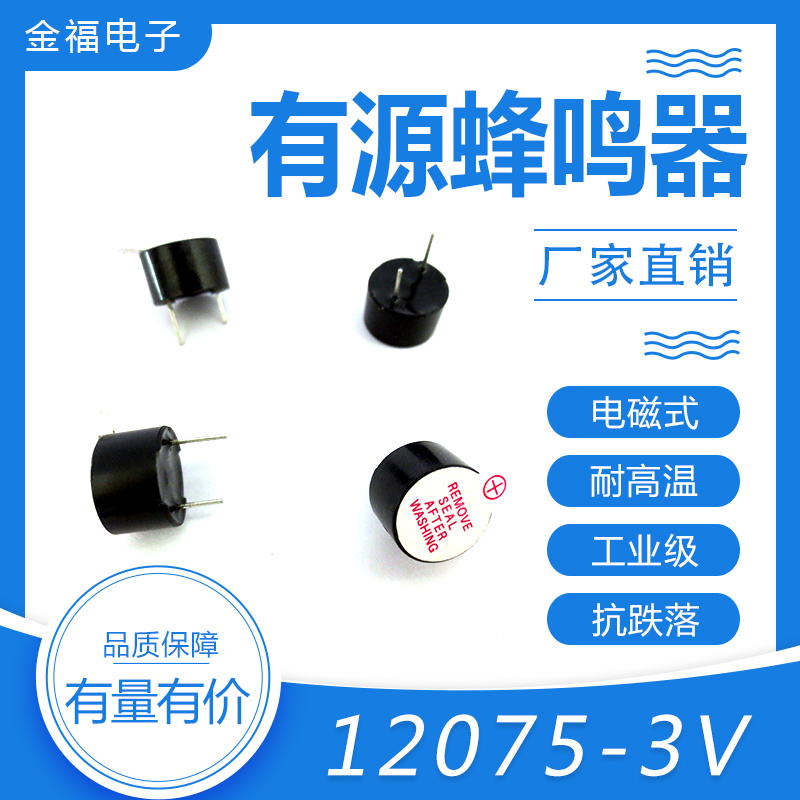 有源 12075-3V 顶