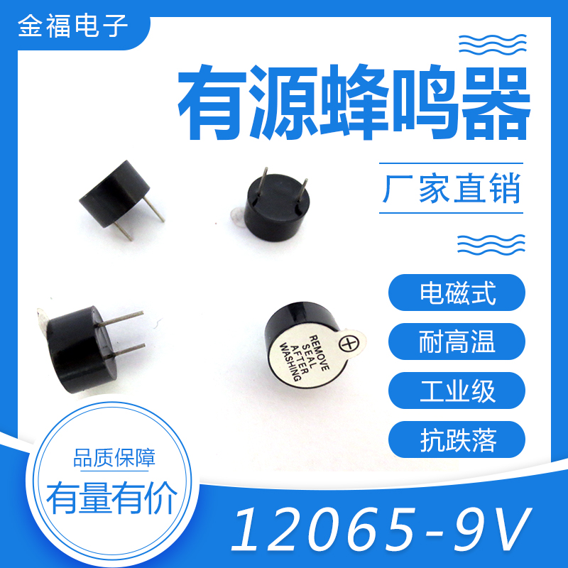 有源 12065-9V 顶 免压技术 环保